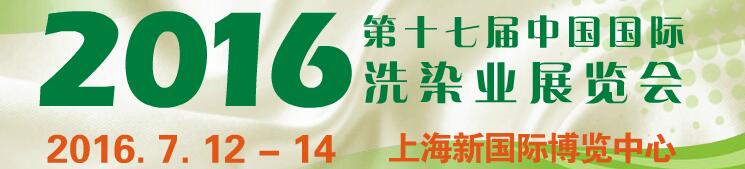 2016第十七届中国国际洗染业展览会