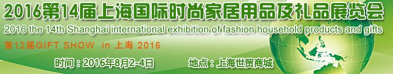 GIF 2016第十四届上海国际时尚家居用品及礼品展览会