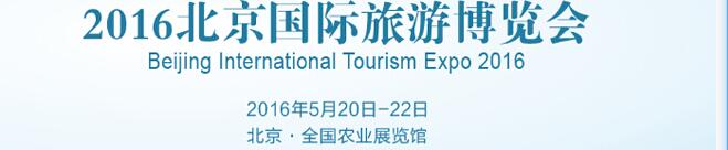 2016第十三届北京国际旅游博览会
