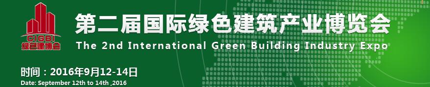 2016第二届国际绿色建筑产业博览会
