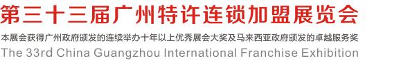 2016第三十三届广州特许连锁加盟展览会