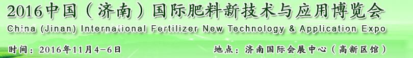 2016中国(济南)国际肥料新技术与应用博览会