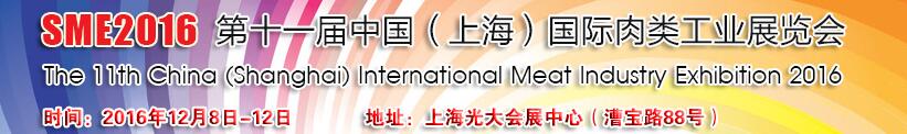 2016第十一届中国（上海）国际肉类工业展览会