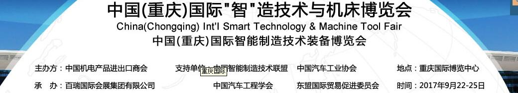 2017中国（重庆）国际“智”造技术与机床博览会