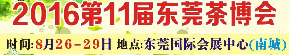 2016第11届东莞茶业博览会