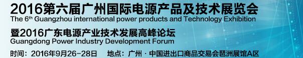 2016第六届中国（广州）国际电源产品及技术展览会