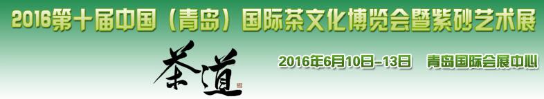 2016第十届中国（青岛）国际茶文化博览会暨紫砂艺术展
