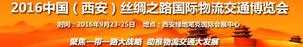 2016中国（西安）丝绸之路国际物流交通博览会<br>第6届中国西部国际物流产业博览会