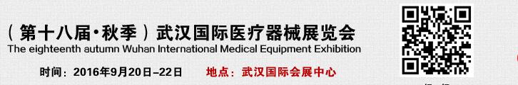 2016第18届武汉秋季医疗器械展览会
