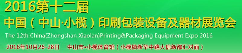 2016第十二届中国(中山小榄)印刷包装设备及器材展览会