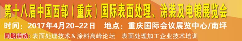 2017第十八届中国（重庆）国际表面处理、涂装及电镀展览会