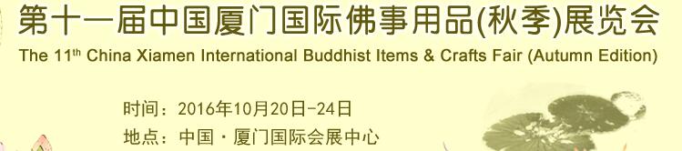 2016第十一届（秋季）中国厦门国际佛事用品展览会