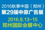 2016秋季中国(郑州)第29届中原广告展