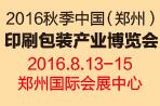 2016第九届中国(郑州)印刷包装产业博览会