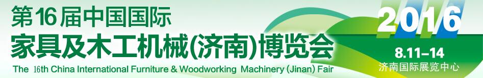 2016第16届中国国际家具及木工机械（济南）博览会