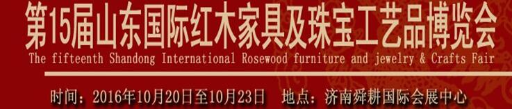 2016第十五届山东(国际)红木古典家具及珠宝工艺品博览会