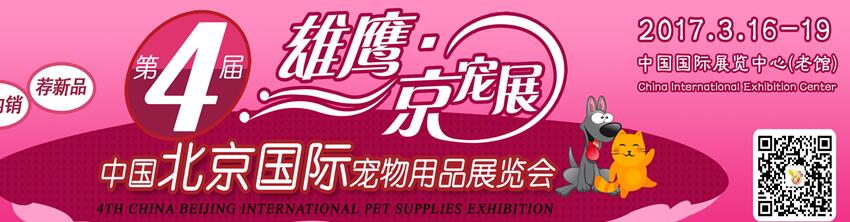 2017第四届中国北京国际宠物用品展览会（CPSE ）