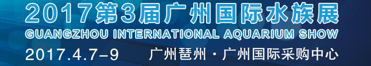 2017第3届广州国际水族展