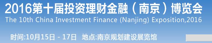 2016第十届投资理财金融（南京）博览会