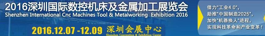 2016深圳国际数控机床及金属加工展览会