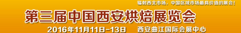 2016第三届中国西安烘焙展览会