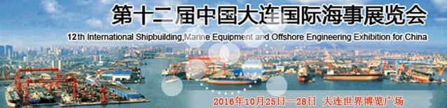2016第十二届中国大连国际海事展览会