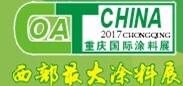 2017第十八届中国(重庆)国际涂料、油墨及胶粘剂展览会