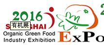 2016第二十届(上海)国际有机绿色食品产业博览会