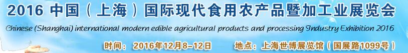 2016中国（上海）国际现代食用农产品暨加工业展览会