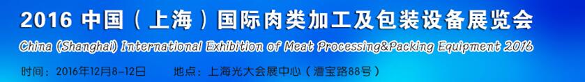2016中国（上海）国际肉类加工技术及设备展览会