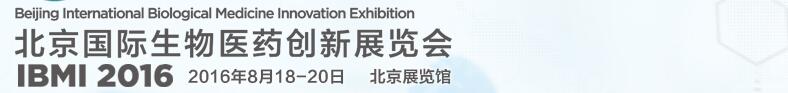 2016北京国际生物医药创新展览会