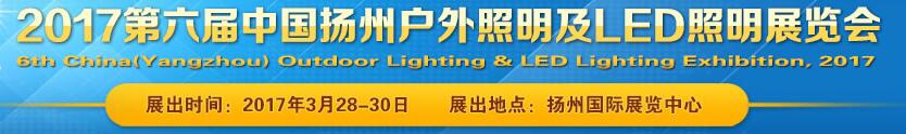 2017第六届中国(扬州)户外照明及Led照明展览会