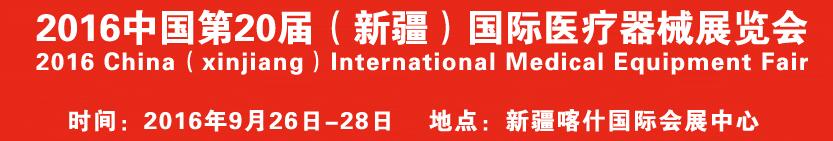 2016中国第20届（新疆）国际医疗器械展览会