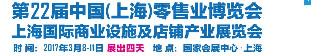 2017第22届中国（上海）零售业博览会