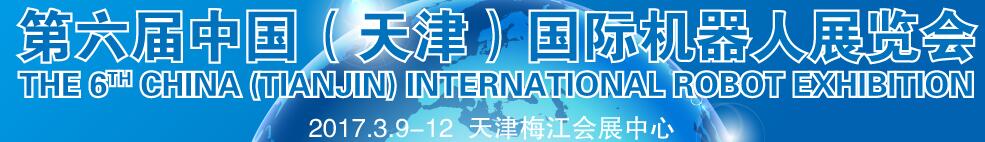 2017第六届中国（天津）国际工业机器人展览会