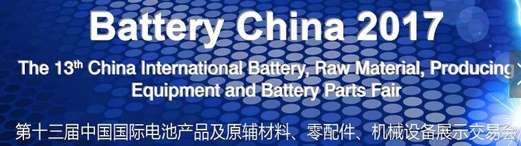 2017第十三届中国国际电池产品及原辅材料、零配件、机械设备展示交易会