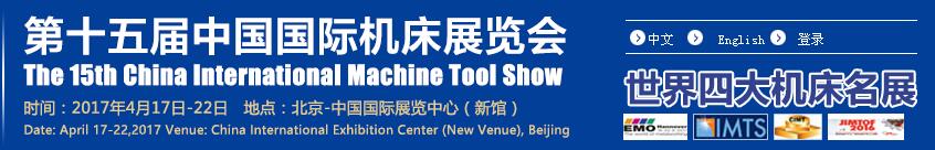 2017第十五届中国国际机床展览会