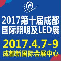 2017第十届成都国际照明及LED展览会