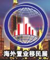 2016上海第九届海外房产移民留学展览会