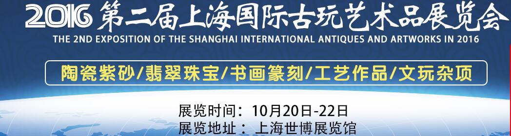 2016第二届上海国际古玩艺术品展览会