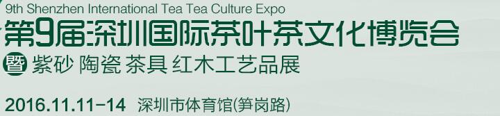 2016第九届深圳茶业茶文化博览会暨紫砂工艺展