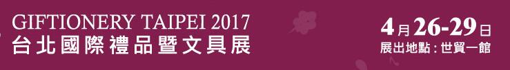 2017第71届台北国际礼品暨文具展览会