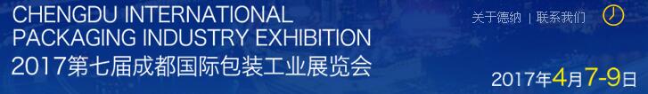 2017第七届成都国际包装工业展览会