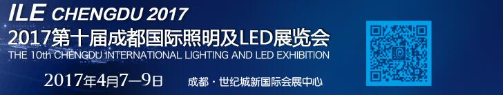 2017第十届成都国际照明及LED展览会