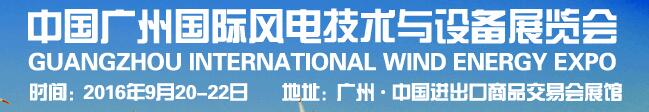 2016广州国际风电技术与设备展