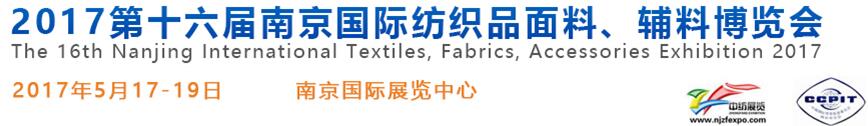 2017第十六届南京国际纺织品面料、辅料博览会