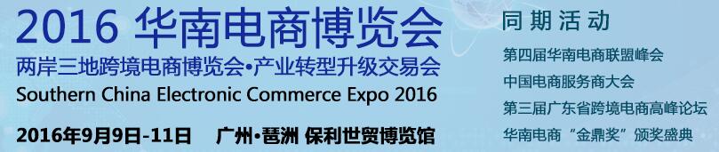 2016华南电商博览会<br>两岸三地跨境电商博览会
