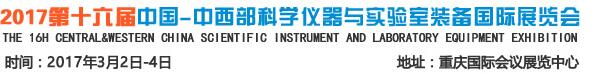 2017第十六届中国-中西部科学仪器及实验室装备国际展览会