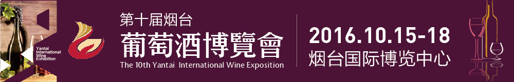 2016第十届烟台国际葡萄酒博览会