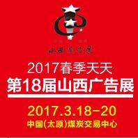 2017春季天天第18届山西广告展